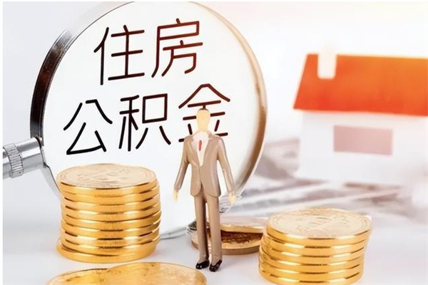 赣州2025年公积金最新政策（2021年公积金政策有变吗）