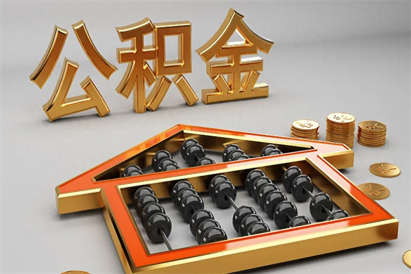 赣州公积金封存多久会作废（公积金封存要多久才能取出?）