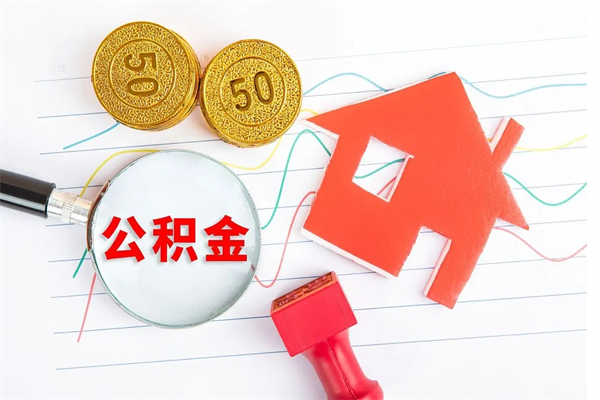 赣州公积金几天可以取出来（住房公积金几天能取出来）