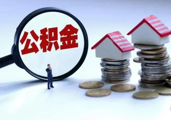 赣州洪泽公积金提取要什么手续（洪泽住房公积金提取）