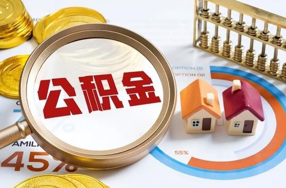 赣州个人公积金提取（2021住房公积金个人怎么提取）