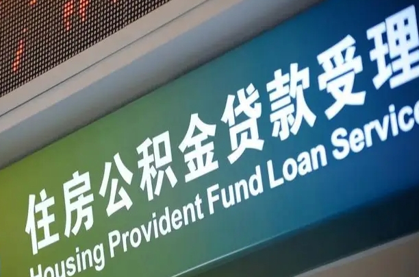 赣州个人公积金提取（2021住房公积金个人怎么提取）