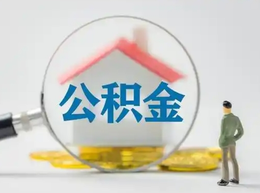 赣州2025年公积金最新政策（2021年公积金政策有变吗）
